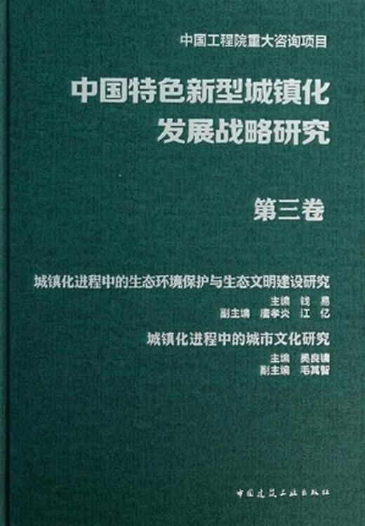 中国特色新型城镇化发展战略研究 商品图3