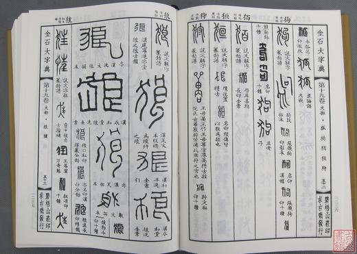 《金石大字典》 商品图3