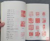 《历代闲章印语精选》全一册 商品缩略图5