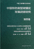 中国特色新型城镇化发展战略研究 商品缩略图4