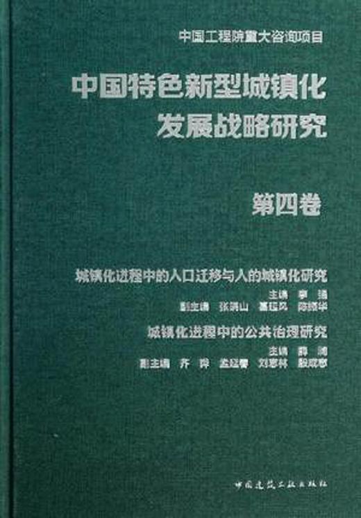 中国特色新型城镇化发展战略研究 商品图4