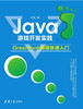 Java游戏开发实践——Greenfoot编程快速入门 商品缩略图0