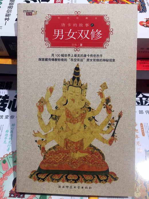 正版唐卡的故事之男女双修彩色珍藏本这是国内第一本专题介绍藏传佛教