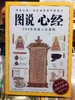 图说心经 正版书籍 唐玄奘法师著 施青石编 图解心经 商品缩略图0