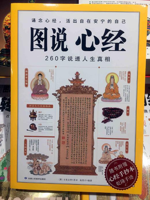 图说心经 正版书籍 唐玄奘法师著 施青石编 图解心经 商品图0