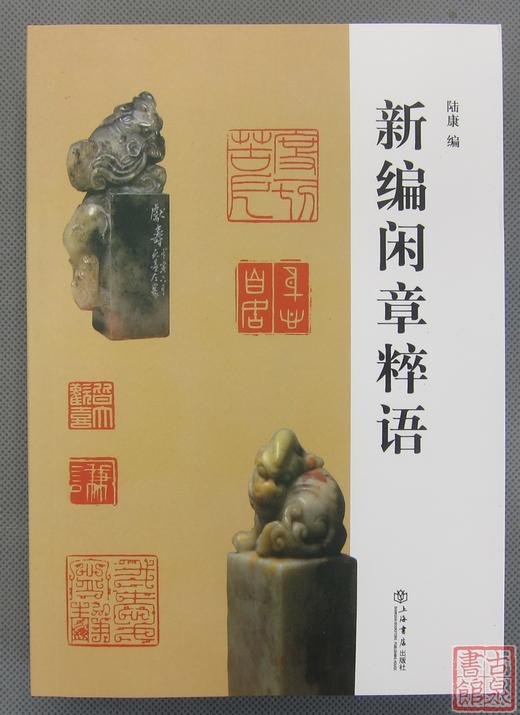 《新编闲章粹语》全一册 商品图0