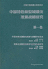 中国特色新型城镇化发展战略研究 商品缩略图1
