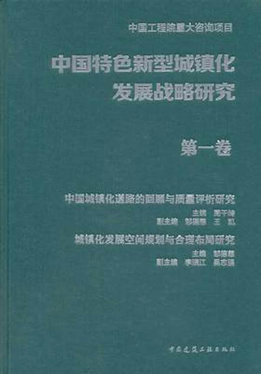 中国特色新型城镇化发展战略研究 商品图1