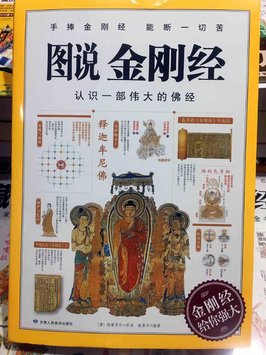 正版 图说金刚经 鸠摩罗什 认识一部伟大的佛经 手捧金刚经 能断一切苦 金刚经给你强大 商品图0