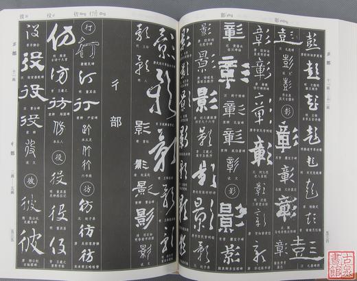 《中国书法大字典》 商品图4