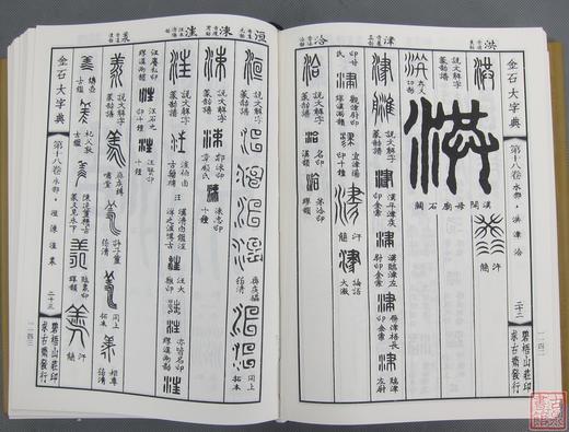 《金石大字典》 商品图4