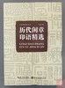 《历代闲章印语精选》全一册 商品缩略图0