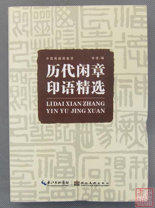 《历代闲章印语精选》全一册 商品图0