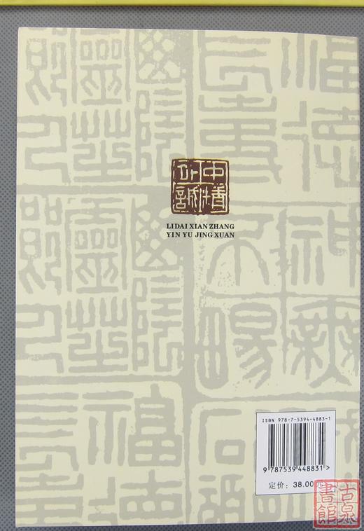 《历代闲章印语精选》全一册 商品图8