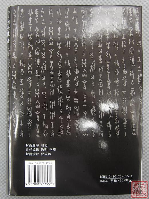 《新编甲骨文字典》 商品图13