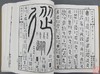 《金石大字典》 商品缩略图6