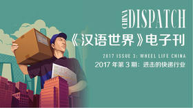 2017 Issue 3: Wheel Life China