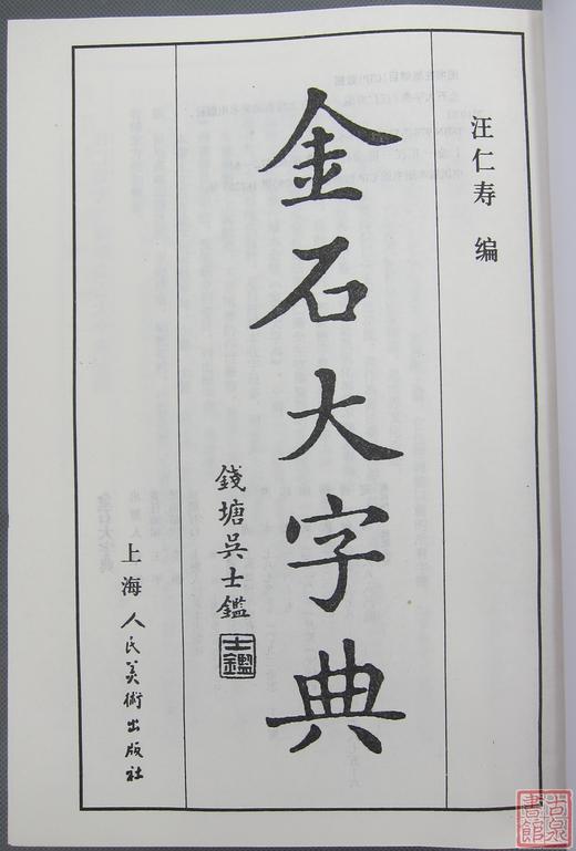 《金石大字典》 商品图1