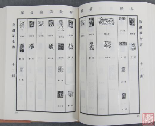 《鸟虫篆全书》全一册 商品图8