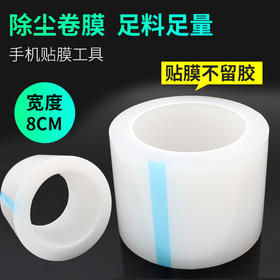手机贴膜除卷膜除尘贴膜除尘胶带粘尘保护膜清洁吸尘卷膜批发