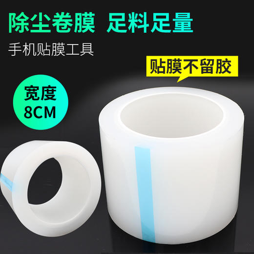 手机贴膜除卷膜除尘贴膜除尘胶带粘尘保护膜清洁吸尘卷膜批发 商品图0