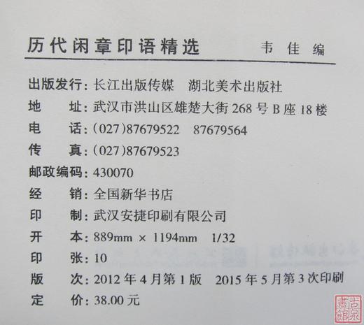 《历代闲章印语精选》全一册 商品图1