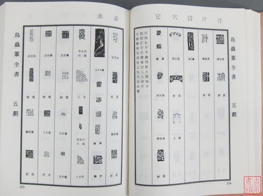 《鸟虫篆全书》全一册 商品图3