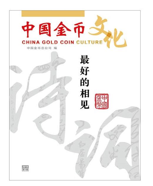 【杂志书刊】2019年《中国金币文化》杂志 商品图0