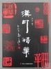 《汉印精华》全一册 商品缩略图0