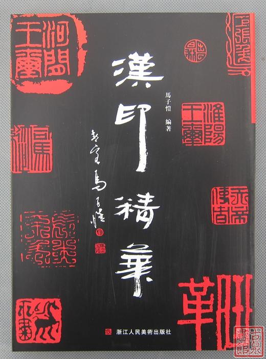 《汉印精华》全一册 商品图0