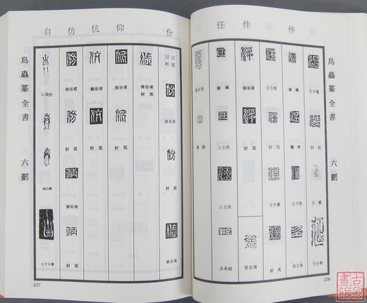 《鸟虫篆全书》全一册 商品图4