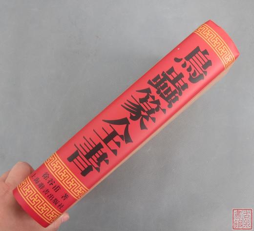 《鸟虫篆全书》全一册 商品图13