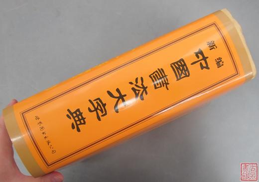 《中国书法大字典》 商品图13