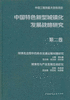 中国特色新型城镇化发展战略研究 商品缩略图2