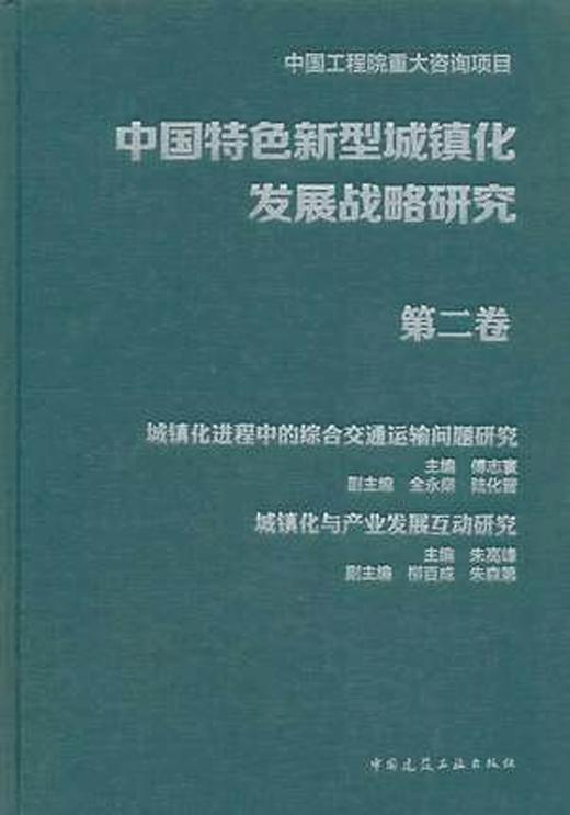 中国特色新型城镇化发展战略研究 商品图2