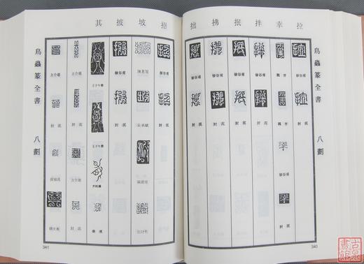 《鸟虫篆全书》全一册 商品图6