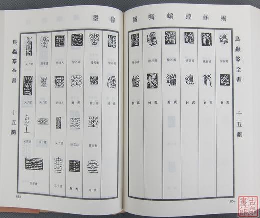 《鸟虫篆全书》全一册 商品图9