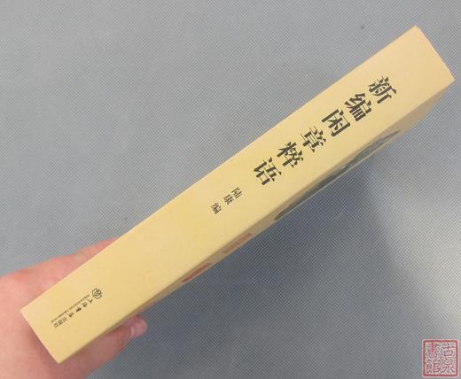 《新编闲章粹语》全一册 商品图9
