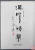 《汉印精华》全一册 商品缩略图1