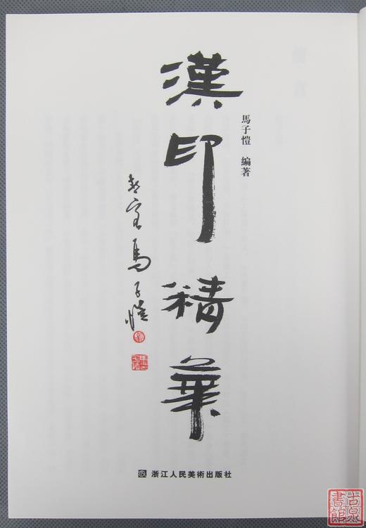 《汉印精华》全一册 商品图1