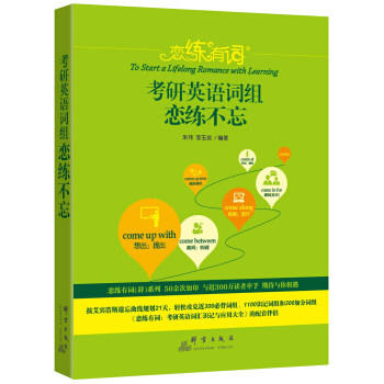 恋练有词 考研英语词组恋练不忘  朱伟  李玉技  群言出版社  9787519303792 商品图0