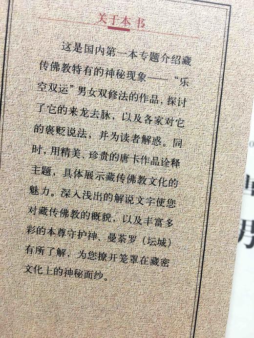 正版唐卡的故事之男女双修 彩色珍藏本 这是国内第一本专题介绍藏传佛