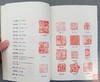 《历代闲章印语精选》全一册 商品缩略图3