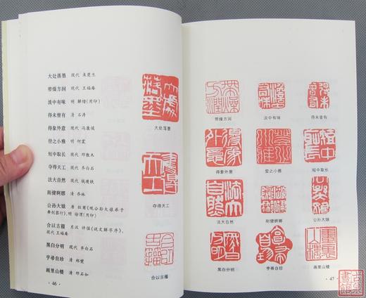 《历代闲章印语精选》全一册 商品图3