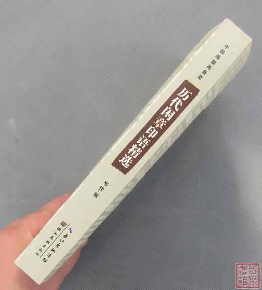 《历代闲章印语精选》全一册 商品图9