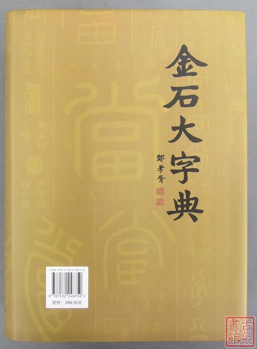 《金石大字典》 商品图10