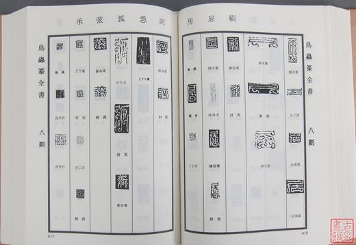 《鸟虫篆全书》全一册 商品图7
