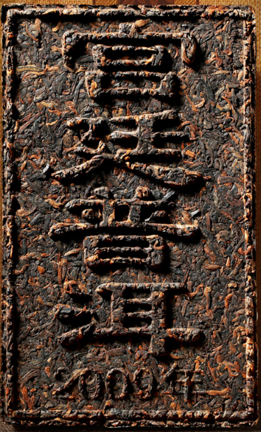 245     2009年樟香宫廷老熟茶，40元每片半斤，樟香，会回甘的熟茶，尾味甘蔗甜，两片包邮