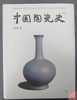 《中国陶瓷史》全一册 商品缩略图0