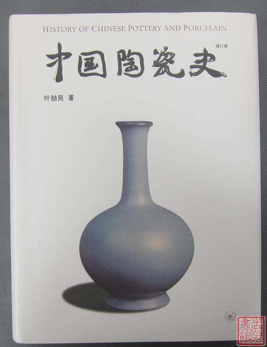 《中国陶瓷史》全一册 商品图0